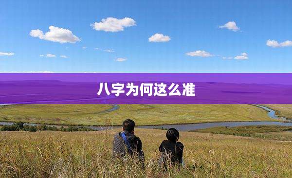 八字为何这么准