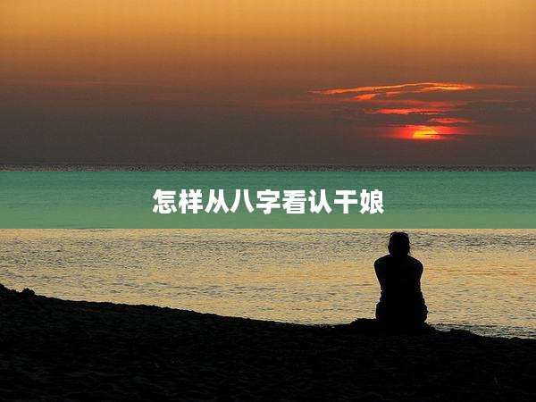 怎样从八字看认干娘