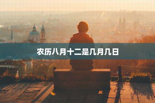 农历八月十二是几月几日