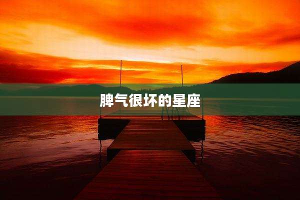 脾气很坏的星座