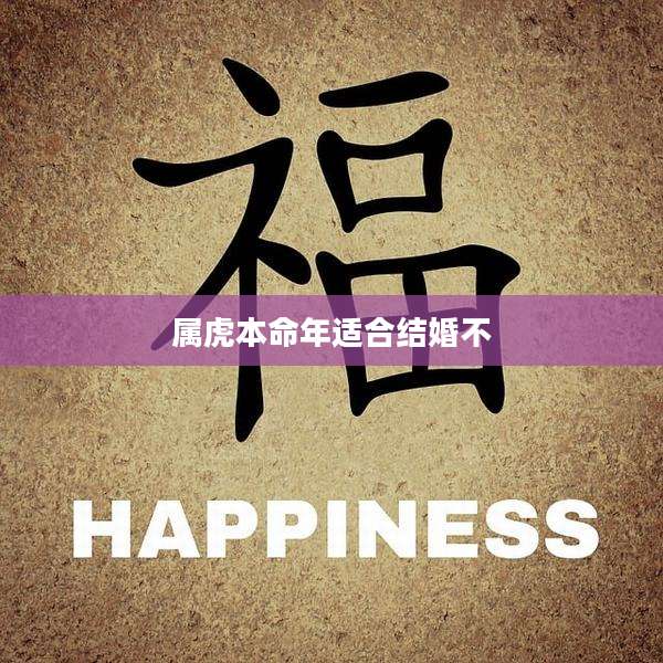 属虎本命年适合结婚不