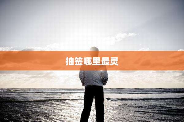 抽签哪里最灵