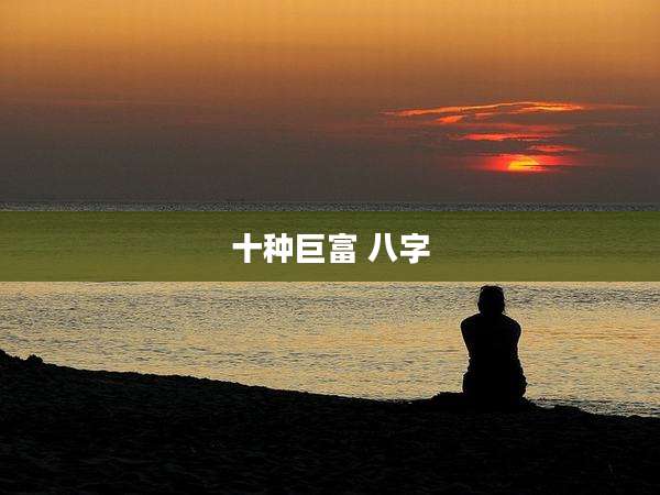 十种巨富 八字