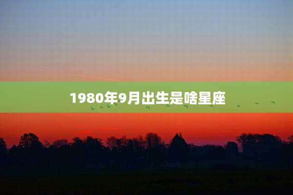 1980年9月出生是啥星座