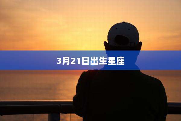 3月21日出生星座
