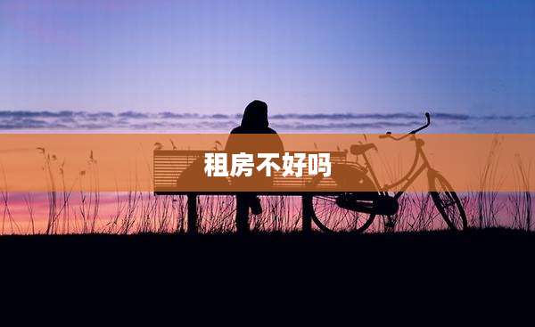 租房不好吗