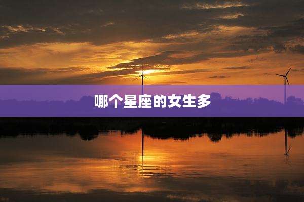 哪个星座的女生多