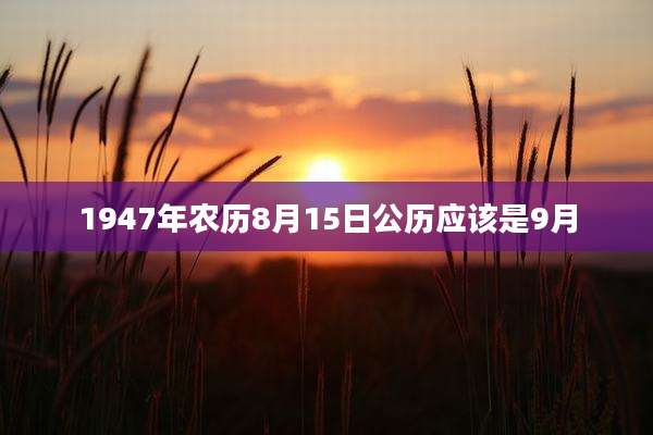 1947年农历8月15日公历应该是9月