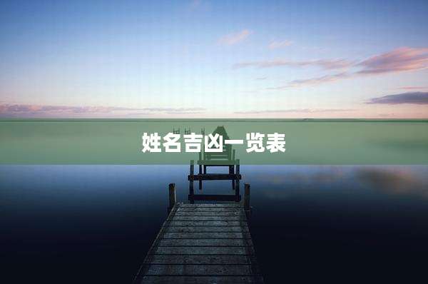 姓名吉凶一览表
