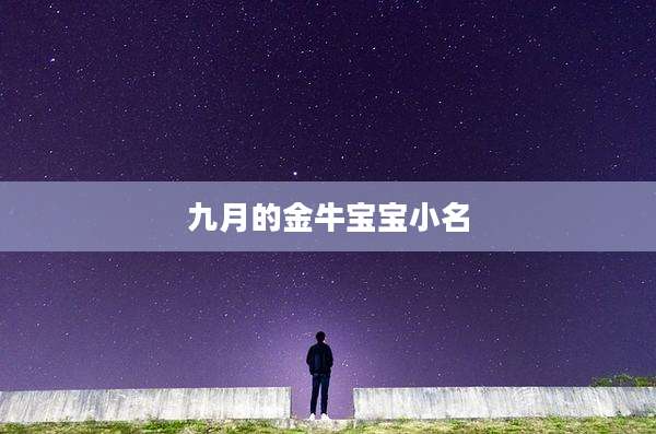 九月的金牛宝宝小名