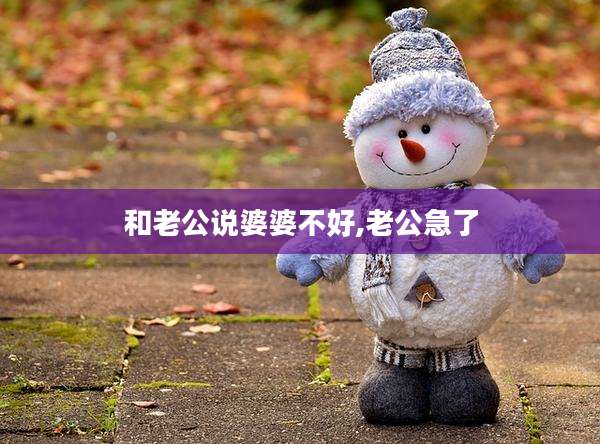 和老公说婆婆不好,老公急了