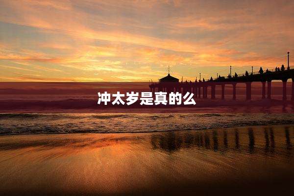 冲太岁是真的么