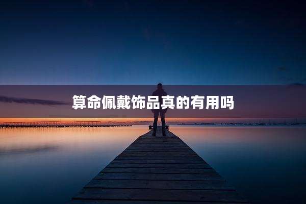 算命佩戴饰品真的有用吗