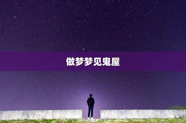 做梦梦见鬼屋