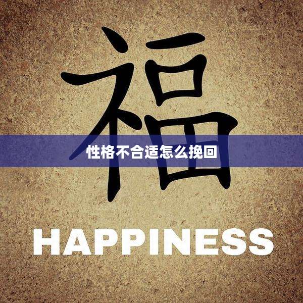 性格不合适怎么挽回