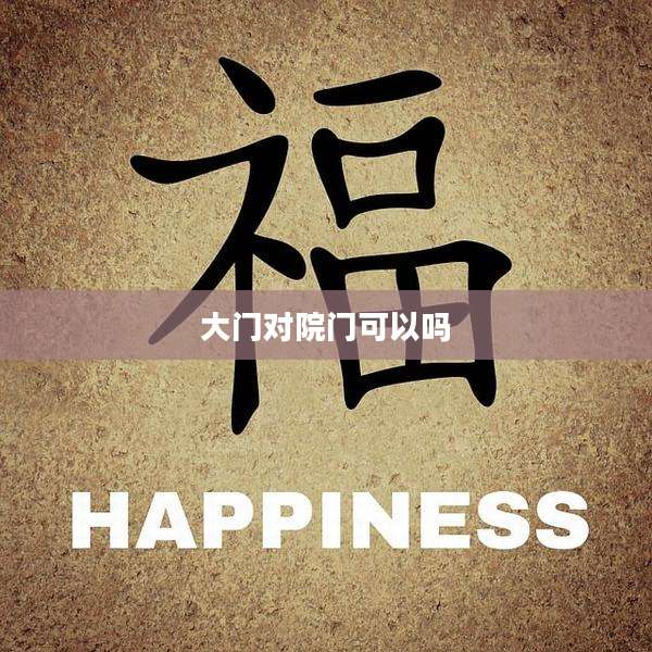 大门对院门可以吗