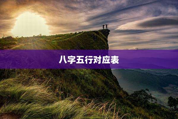 八字五行对应表