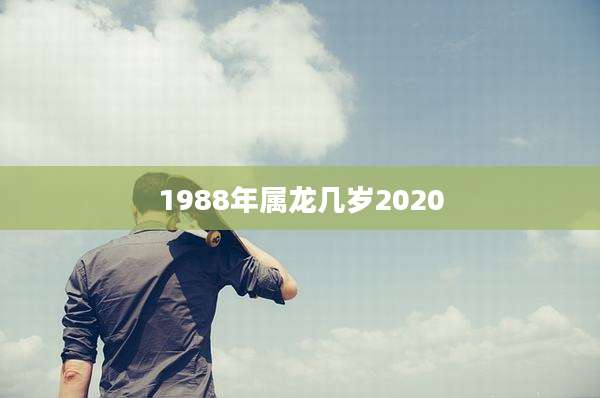 1988年属龙几岁2020