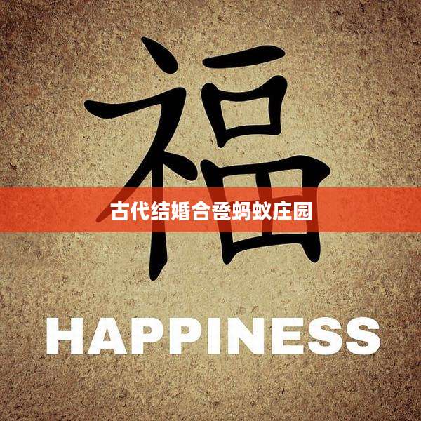 古代结婚合卺蚂蚁庄园
