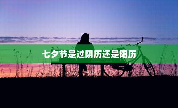七夕节是过阴历还是阳历