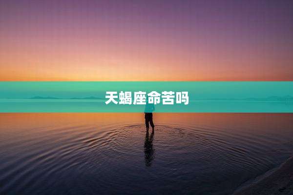 天蝎座命苦吗
