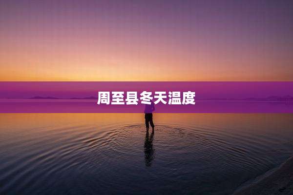 周至县冬天温度