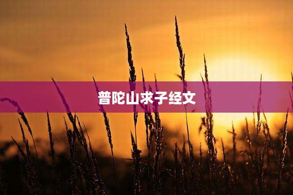 普陀山求子经文