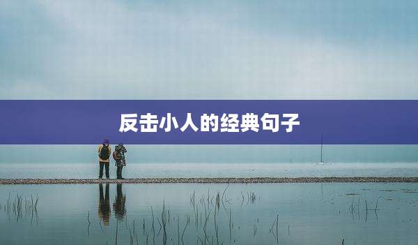 反击小人的经典句子