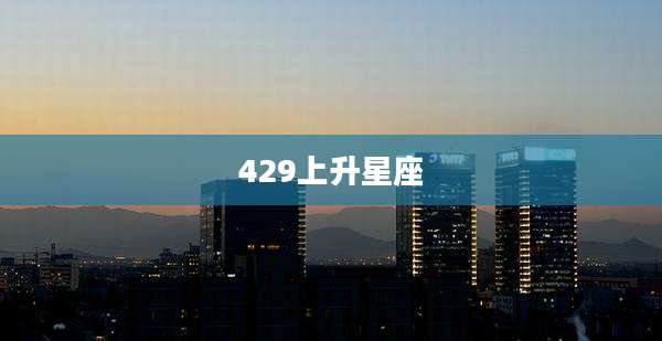 429上升星座
