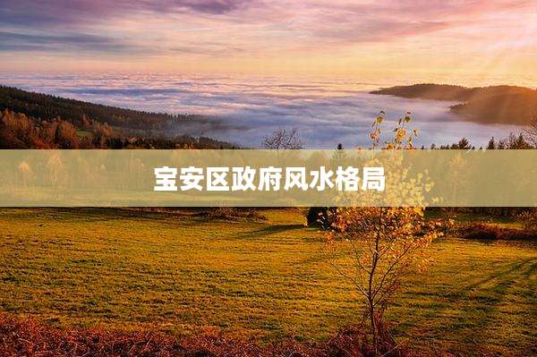 宝安区***风水格局