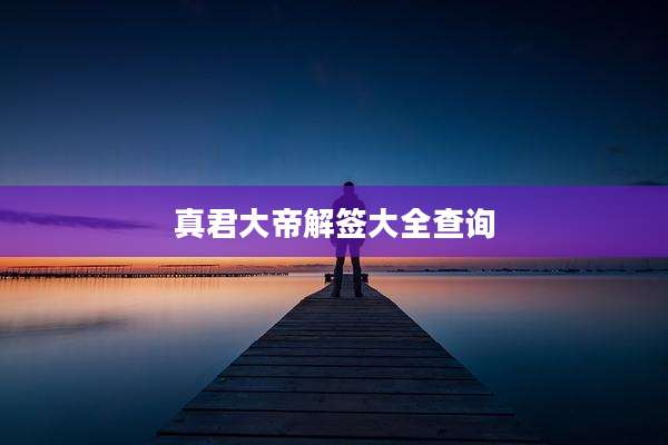 真君大帝解签大全查询