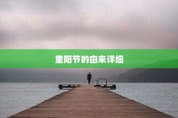 重阳节的由来详细