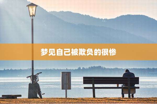 梦见自己被欺负的很惨