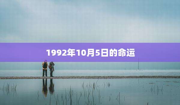 1992年10月5日的命运