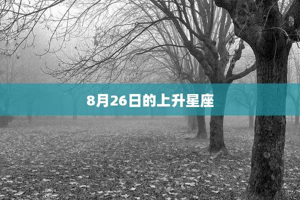 8月26日的上升星座