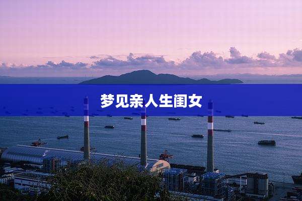 梦见亲人生闺女