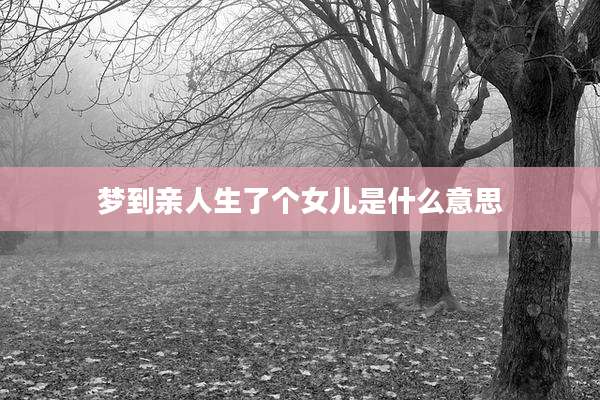 梦到亲人生了个女儿是什么意思