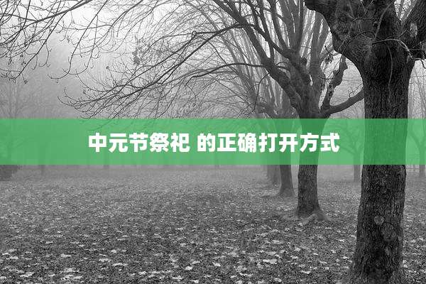 中元节祭祀 的正确打开方式