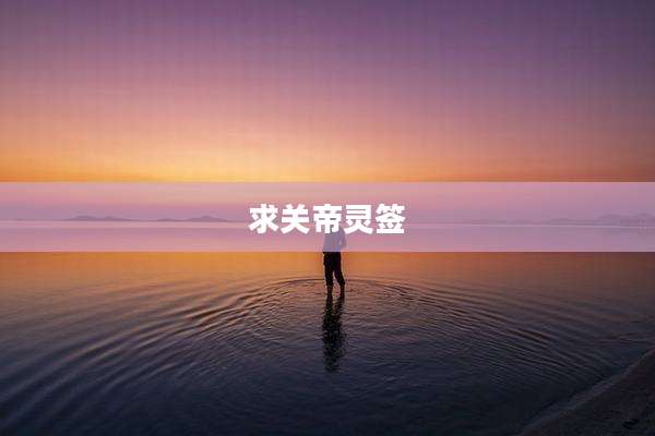 求关帝灵签