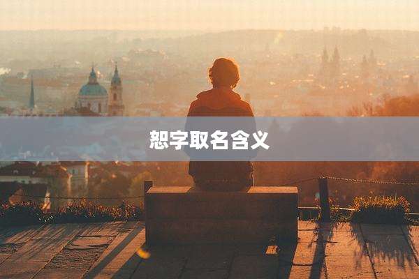 恕字取名含义