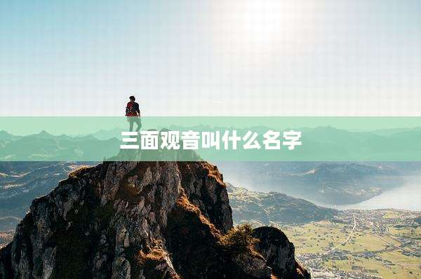 三面观音叫什么名字