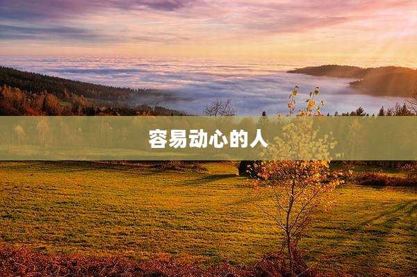 容易动心的人