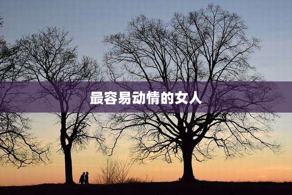 最容易动情的女人
