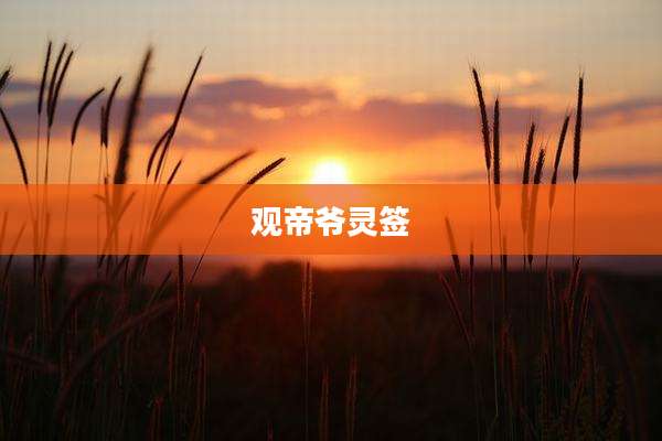 观帝爷灵签