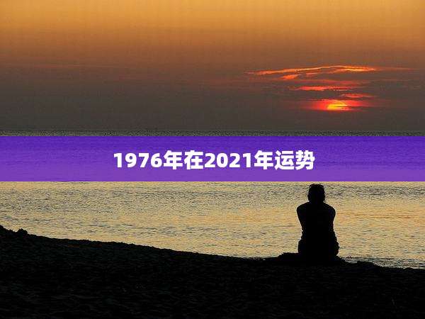 1976年在2021年运势