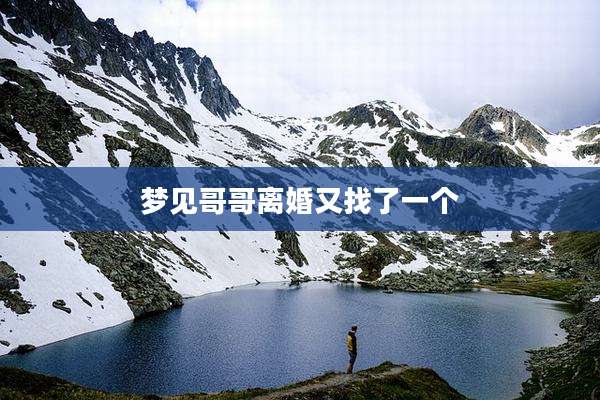 梦见哥哥离婚又找了一个