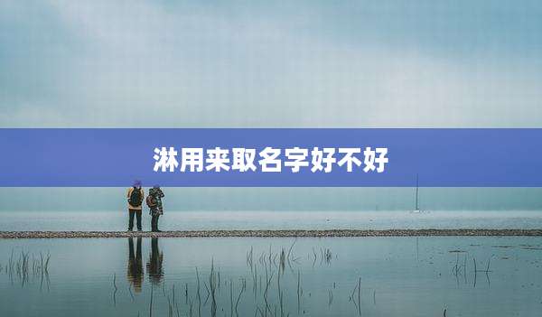 淋用来取名字好不好
