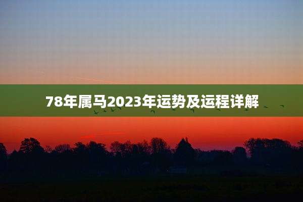 78年属马2023年运势及运程详解