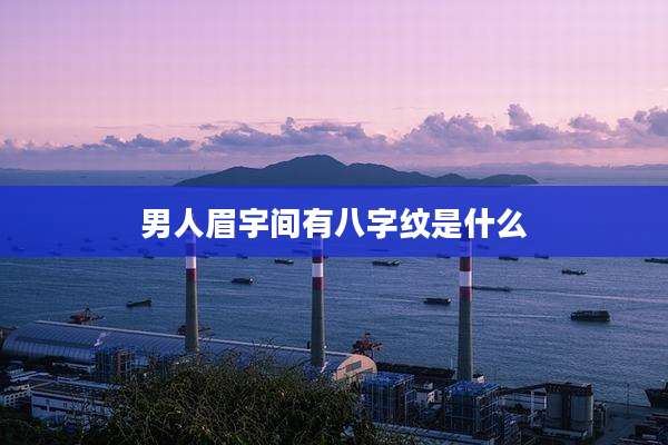男人眉宇间有八字纹是什么