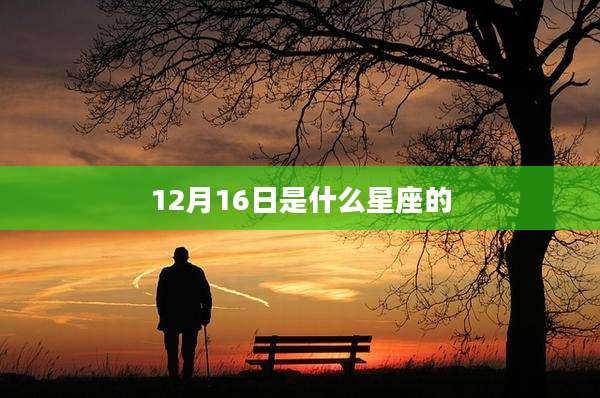 12月16日是什么星座的